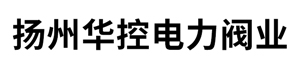 揚(yáng)州華控電力閥業(yè)有限公司